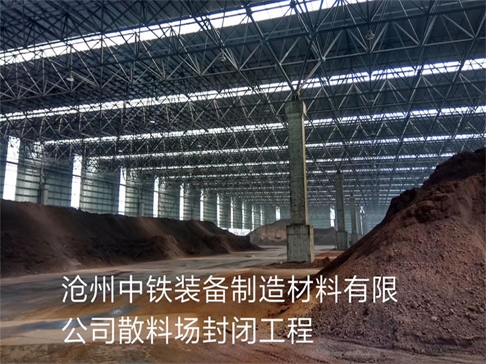 内蒙古中铁装备制造材料有限公司散料厂封闭工程